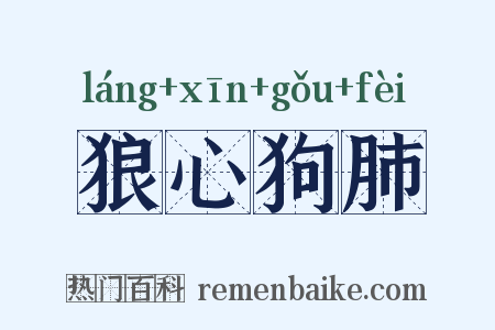狼心狗肺是什么意思的图片